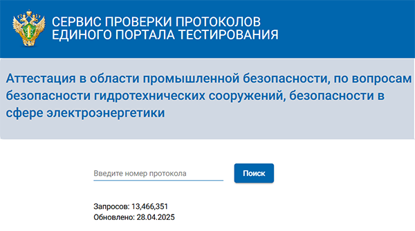 Портал проверки протоколов промышленной безопасности